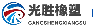 「清河縣光勝橡塑制品有限公司」